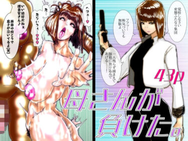 d_742180母さんが負けた。〜捜査官の母、変態ふたなり軍団のメス豚肉便器に堕つ〜フルダウンロード