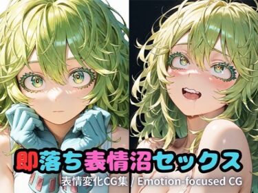 d_7421902月分即落ち表情沼フルダウンロード