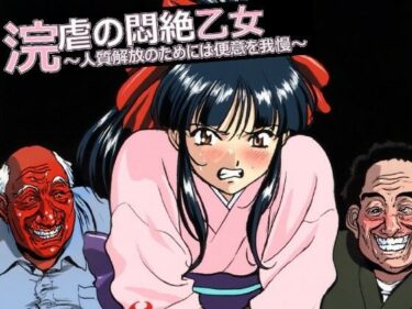 d_742268浣虐の悶絶乙女  〜人質解放のためには便意を我慢〜フルダウンロード