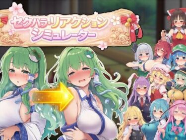 d_742285セクハラ・リアクション・シミュレーター〜東方・宴会の後片付け編〜フルダウンロード