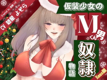 d_742288仮装少女のM男くん奴（はーと）物語〜クリスマス編〜フルダウンロード