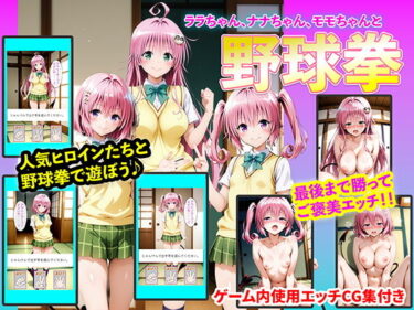 d_742323ララちゃん、ナナちゃん、モモちゃんと野球拳フルダウンロード
