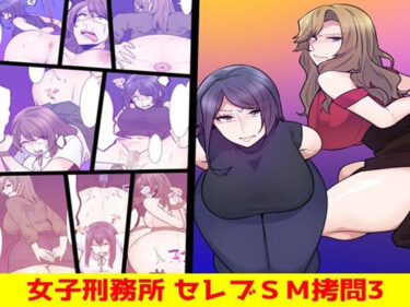 d_742345女子刑務所 セレブSM拷問3フルダウンロード