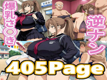 d_742366爆乳さ◯き逆ナンフルダウンロード