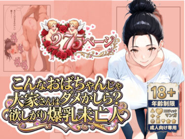 d_742382「こんなおばちゃんじゃダメかしら？」大家さんは欲しがり爆乳未亡人フルダウンロード