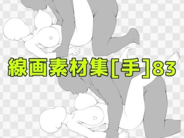 d_742413線画素材集［手］83フルダウンロード