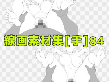 d_742426線画素材集［手］84フルダウンロード