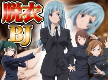 d_742454『21』目指して全てを脱がせ！脱衣ブラックジャック【呪術廻戦編】フルダウンロード