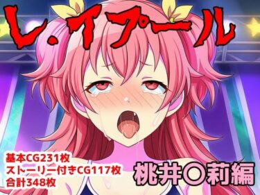 d_742458レ.イプール〜桃井〇莉編〜フルダウンロード