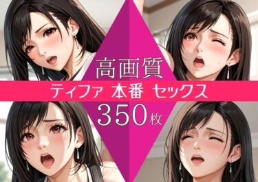 d_742532【高画質350枚】ティファ セックス 写真集フルダウンロード