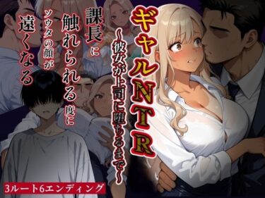 d_742550ギャルNTR〜彼女が上司に堕ちるまで〜課長に触れられる度にソウタの顔が遠くなるフルダウンロード