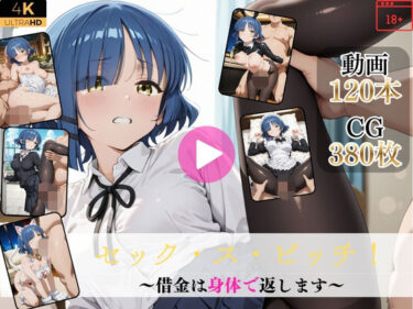 d_742599セック・ス・ビッチ〜借金は身体で返します〜【高画質動画・画像】期間限定価格！フルダウンロード