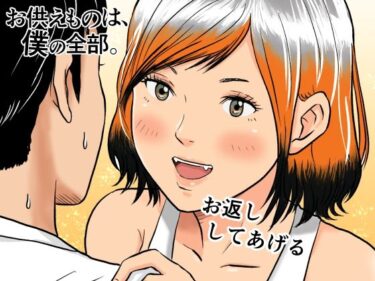 d_742639お供えものは、僕の全部。-帰省先で出会った狐の少女-フルダウンロード