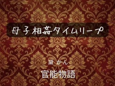 d_742675母子相姦タイムリープフルダウンロード