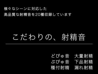 d_742679【効果音・音素材】こだわりの、射精音【様々なシーンに対応】フルダウンロード