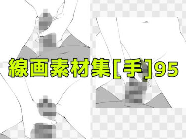 d_742801線画素材集［手］95フルダウンロード