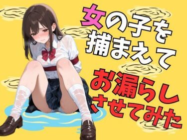 d_742868女の子を捕まえてお漏らしさせてみた（70枚）フルダウンロード