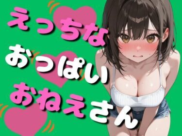 d_742870エッチなおっぱいお姉さん（80枚）フルダウンロード