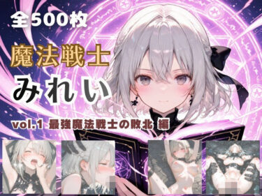 d_742872魔法戦士みれい vol.1 最強魔法戦士の敗北 編フルダウンロード