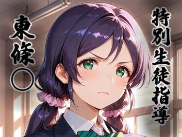 d_742886煌:特別生徒指導〜東條○〜フルダウンロード