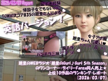 d_742897【▲20】英語★廻里の自撮りWEBラジオ『廻里のGuriGuri（グリグリ）5thシーズン』のワンコーナー:デイリーFanza同人売上★上位10作品のランキング・レポート［2026/03/07］フルダウンロード