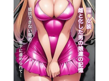 d_742910強○女装 雌と化した男の娘たちの記録集フルダウンロード