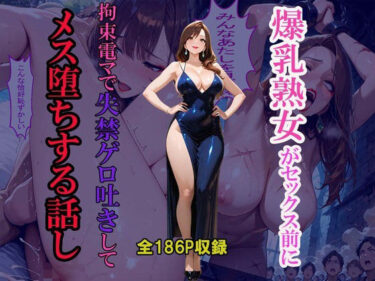 d_742928爆乳熟女がセックスの前に拘束電マで失禁ゲロ吐きしてメス堕ちする話しフルダウンロード