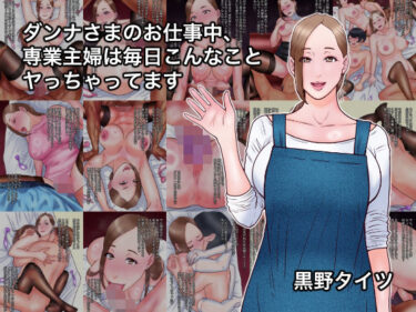 d_742930ダンナさまのお仕事中、専業主婦は毎日こんなことヤっちゃってますフルダウンロード