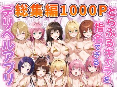 d_742944とらぶるキャラを指名できるデリヘルアプリ 総集編フルダウンロード