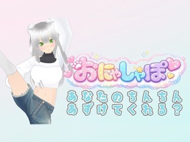 d_742986【（はーと）M専用オナサポ（はーと）】耳元でベロチューしながら「ザーメン出せ出せ！」って煽りまくり配信フルダウンロード