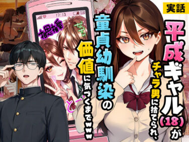 d_742993【実話】平成ギャル（18）がチャラ男に捨てられ、童貞幼馴染の価値に気づくまでwwwフルダウンロード
