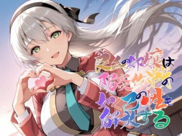 d_743032良血の御嬢は陽炎作戦の如く己の性も解放する【●の軌跡】エ〇ィ・マクダエルフルダウンロード