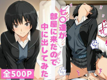 d_743059七〇逢が部屋に来たので中に出してみたフルダウンロード