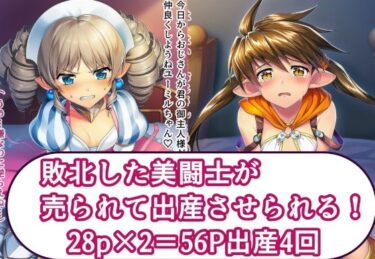d_743088敗北した美闘士が売られて出産させられる！フルダウンロード