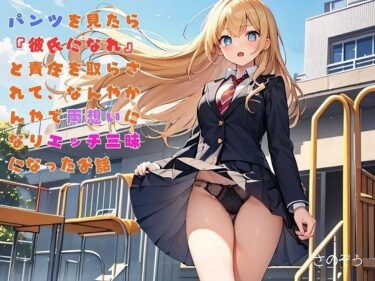d_743235【えっちノベル】ギャルJKのパンツを見たら『彼氏になれ』と言われて、嫌々一緒にいたら好きになりエッチ三昧になったフルダウンロード