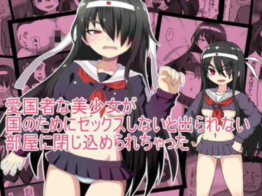 d_743340愛国者な美少女が 国のためにセックスしないと出られない 部屋に閉じ込められちゃったフルダウンロード
