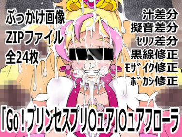 d_743368「Go！プリンセスプリ〇ュア」〇ュアフローラフルダウンロード