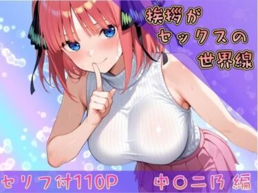 d_743496挨拶がセックスの世界線〜中〇二乃 編〜フルダウンロード
