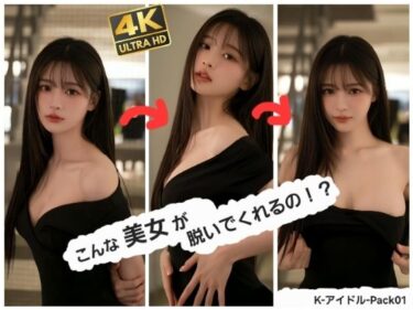 d_743503こんな美女が脱いでくれるの！？   K-アイドル-Pack 01フルダウンロード