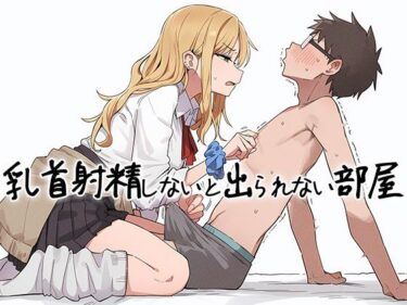 d_743562【乳首マゾ向け】 乳首射精しないと出られない部屋〜ギャルにイヤな顔されながら乳首責めされる〜フルダウンロード