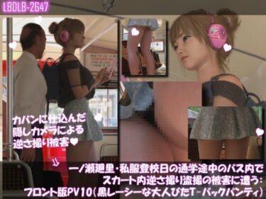d_743585一ノ瀬廻里・私服登校日の通学途中のバス内でスカート内逆さ撮り盗撮の被害に遭う:フロント版PV10（黒レースのTバックパンティ）フルダウンロード