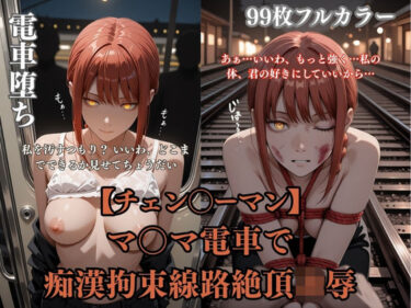 d_743594チェン？？ーマンパロディマ？？マ電車凌●！痴●拘束線路絶頂ぶっかけ連続イキシチュエーションCG集99枚フルダウンロード