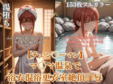 d_743600チェン？？ーマンマ？？マ温泉パロディ混浴凌●！浴衣ぶっかけアヘ顔連続イキ悶絶シチュエーションフルダウンロード