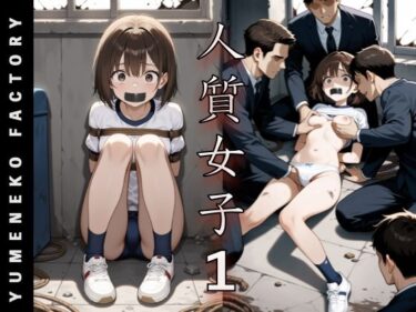 d_743697人質女子（1）フルダウンロード