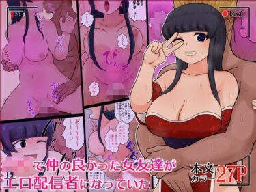 d_743729○校で仲の良かった女友達がエロ配信者になっていたフルダウンロード