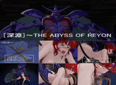 d_743803［深淵］〜THE ABYSS OF REYONフルダウンロード