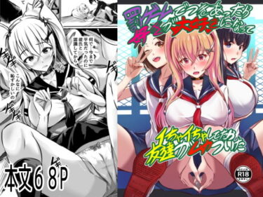 d_743908罰ゲームでつきあったら好きが大好きになって  イちゃイちゃしてたら友達がムカついたフルダウンロード