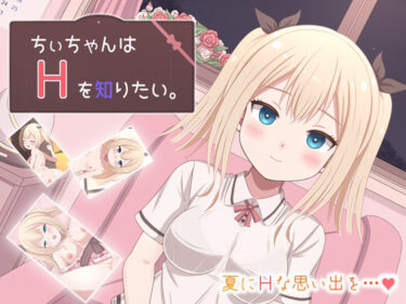 d_743924ちぃちゃんはHを知りたい。フルダウンロード