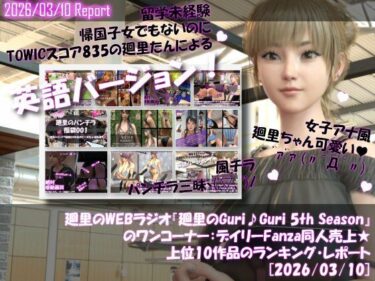 d_743929【▲20】英語★廻里の自撮りWEBラジオ『廻里のGuriGuri（グリグリ）5thシーズン』のワンコーナー:デイリーFanza同人売上★上位10作品のランキング・レポート［2026/03/10］フルダウンロード