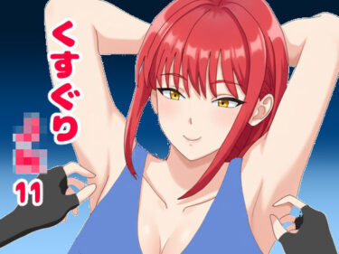 d_743944くすぐりJK11無表情なマキ○さんを笑い狂わせるフルダウンロード